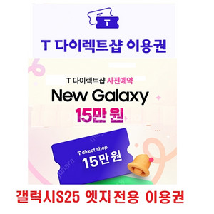 T다이렉트 샵 S25 엣지 15만원 이용권