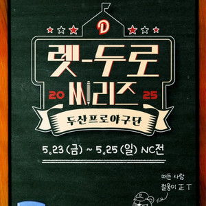 [정가양도] 5/23, 25 두산 NC 티켓 예매해드려