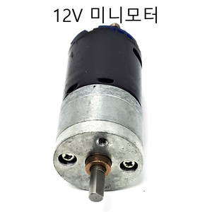 미니모터 완구모터 12v 모터 작동완구모터