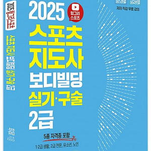 2025 헝그리스포츠 스포츠지도사 보디빌딩 실기 구술