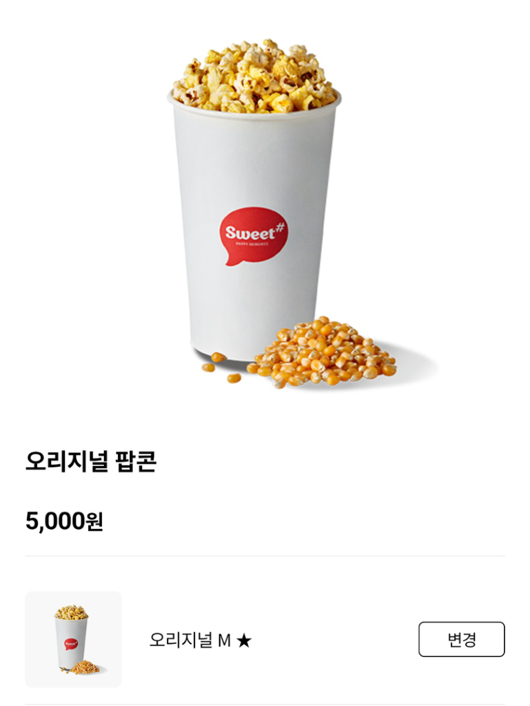 롯데시네마 오리지널 팝콘 쿠폰