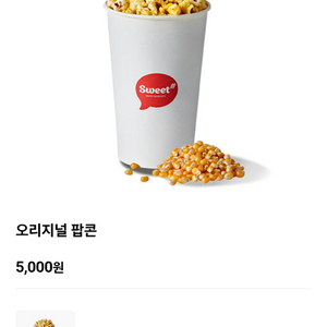 롯데시네마 오리지널 팝콘 쿠폰