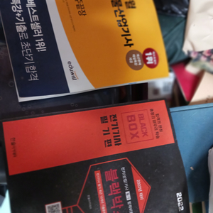 과월호 안쓴 위험물 관리및 전기기사책