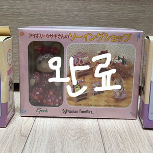 실바니안 올드 레어 제봉틀 미사용 새상품