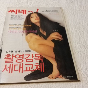 2002씨네21 김혜수.쓰리.폰.김지운