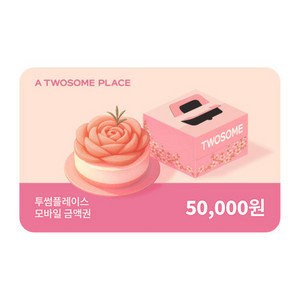 투썸 기프티콘 5만원권