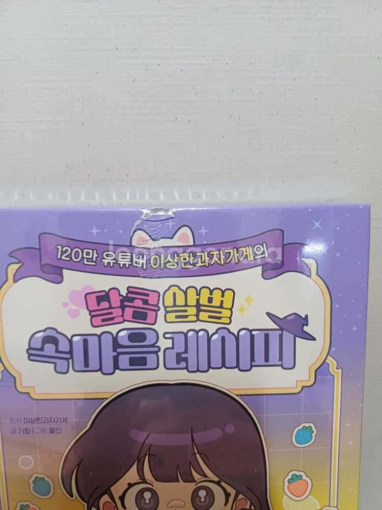달콤살벌 속마음 레시피--3