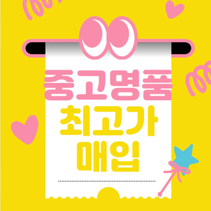 중고명품 최고가 매입!