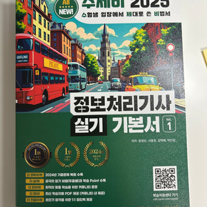 2025 수제비 정보처리사 실기 기본서(새책)