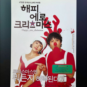 [영화팜플렛/전단지] 해피 에로 크리스마스 A4 1장