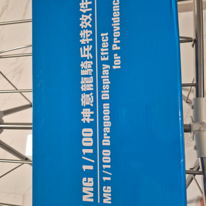 MG 프로비던스 이펙트파츠