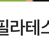 [아이엔요가&필라테스 상봉점 회원권 양도합니다]