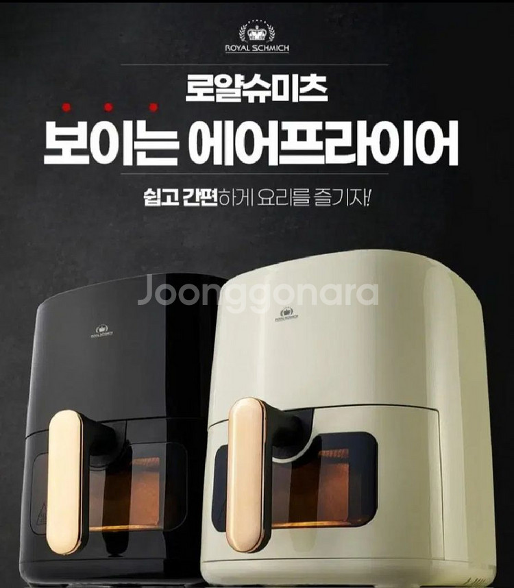 로얄슈미츠 프리미엄 보이는 에어프라이어--1