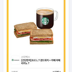 스타벅스 BELT 샌드위치 + 아메리카노 7월14일