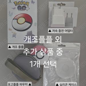개조플플+추가상품1택 전문개조 새상품 포고플플 포켓몬고