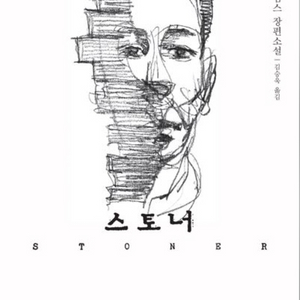 미개봉새책) 스토너