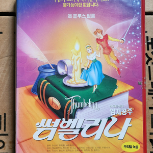 썸벨리나(우리말녹음) 비디오테이프
