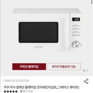 쿠쿠 미식 컬렉션 플랫타입 전자레인지(20L,그레이스
