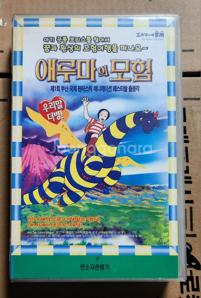 애루마의모험(우리말녹음) 비디오테이프--0