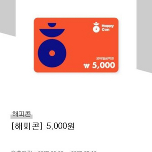 해피콘 5천원