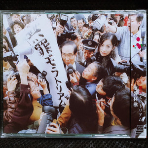 시이나 링고 무죄 모라토리엄 CD 미개봉 신품