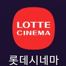 롯데시네마 2인 예매