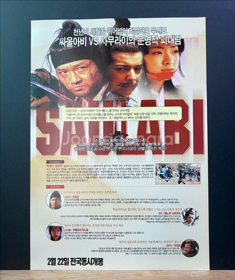 [영화팜플렛/전단지] 싸울아비 A4 1장짜리(2002)--1