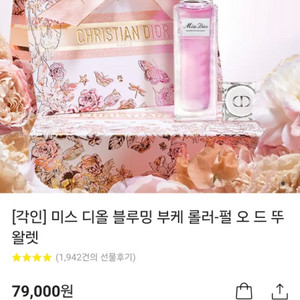 미스디올 블루밍 부케 롤러 펄오드 뚜왈렛