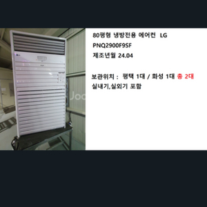 엘지 휘센 80평형 에어컨 (냉방기) 팝니다.