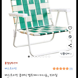 베스트리빙 클래식 벨트체어 접이식 캠핑 의자