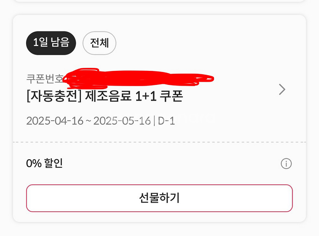 폴바셋 제조음료 1+1 원쁠원 쿠폰 팝니다--0