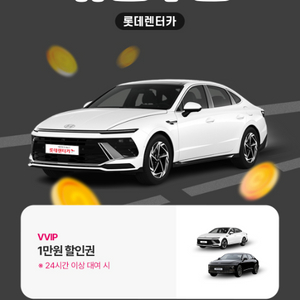 롯데렌터카 1만원 할인권