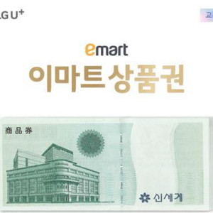 e마트 신세계 모바일상품권 52만