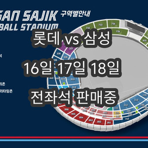 (16일.17일.18일) 롯데 vs 삼성