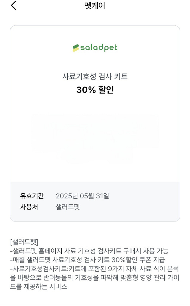 샐러드펫 사료기호성검사키트--0