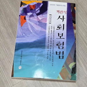 객관식 사회보험법 노무사1차