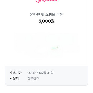 펫프렌즈 5천원할인쿠폰