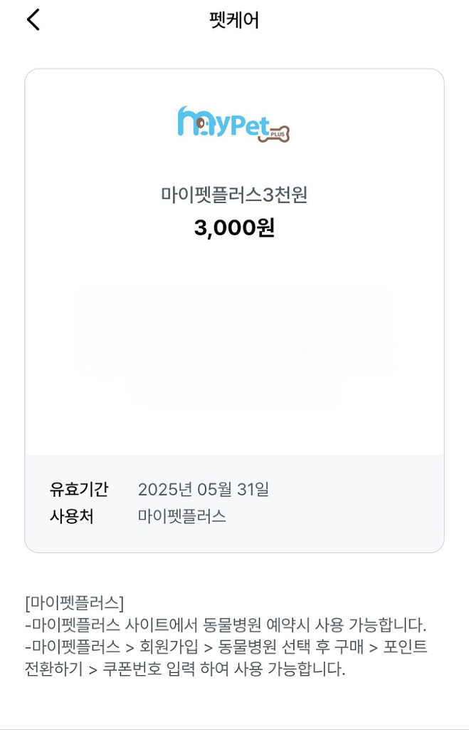 마이펫플러스 3천원 쿠폰 판매해요--0