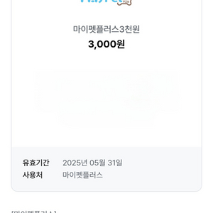 마이펫플러스 3천원 쿠폰 판매해요