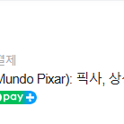 성수 픽사 전시회 5/17(토) 1시 성인 1명 티켓