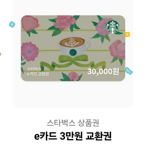 스타벅스 e카드 3만원 교환권