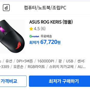 ASUS ROG KERIS 게이밍 마우스