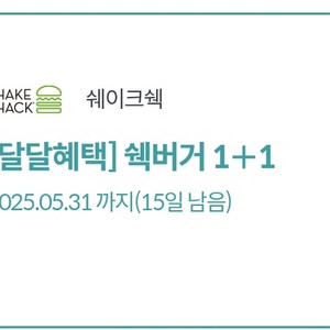 쉑버거 1+1 쿠폰(~5/31)