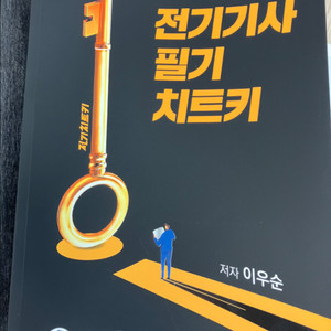전기기사 필기 치트키 판매(택포)
