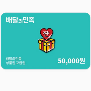 배달의민족 5만원 상품권