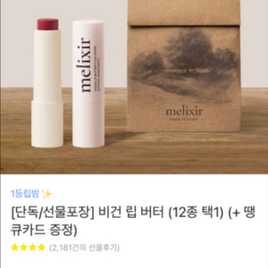 멜릭서 비건 립 버터 새 상품