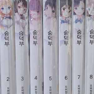 숨덕부 라노벨 1~9 전권