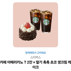 스타벅스 아메T 2잔+딸기초코생크림케이크 15000