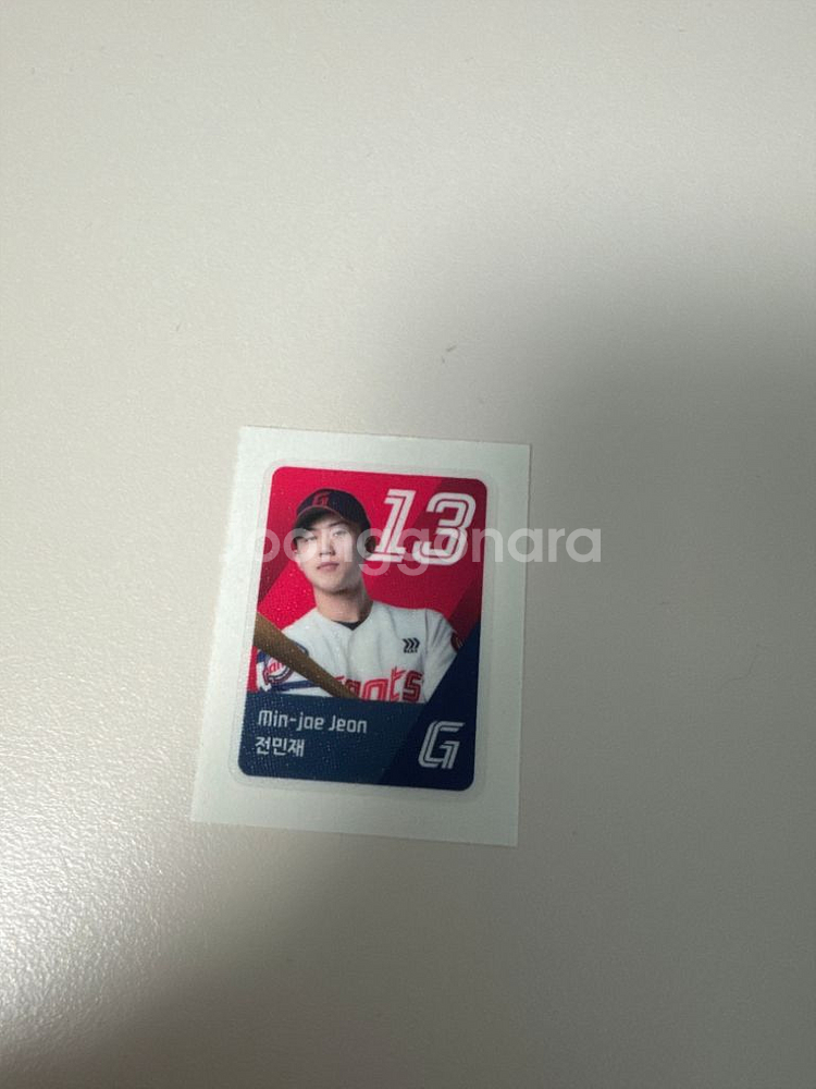 전민재선수 띠부실--0