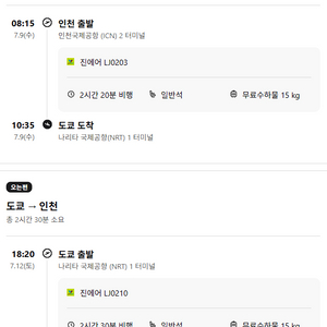 [양도] 7/9~7/12 도쿄 왕복 항공권 (진에어)